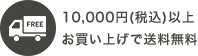 10,000円(税込)以上お買い上げで送料無料